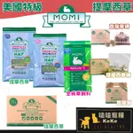 【嗑嗑寵糧】美國摩米MOMI🐇賽馬等級牧草 提摩西草/苜蓿草/全純草 苜蓿草草磚 壓縮牧草 兔子主食 兔子飼料 一割二割