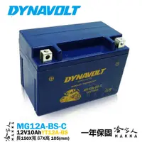 在飛比找松果購物優惠-DYNAVOLT 藍騎士 奈米膠體電池 MG12A-BS-C