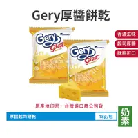 在飛比找蝦皮購物優惠-印尼 Gery 厚醬起司餅乾 厚醬餅乾 蘇打餅乾 印尼餅乾 