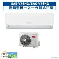 在飛比找鮮拾優惠-【SANLUX 台灣三洋】 【SAE-V74HG/SAC-V