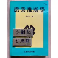 在飛比找蝦皮購物優惠-農業推廣學 / 吳恪元