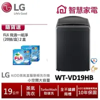 在飛比找蝦皮商城優惠-LG WT-VD19HB AIDD蒸氣直驅變頻直立式洗衣機 