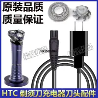 在飛比找露天拍賣優惠-HTC剃須刀688充電器689USB充電線電源線替換刮胡刀刀