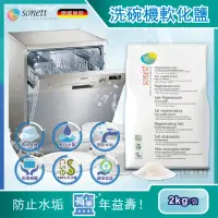 在飛比找momo購物網優惠-【德國Sonett律動】洗碗機專用去水垢軟化鹽2kg/袋(B