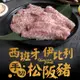 西班牙伊比利手切松阪豬3盒(200g/盒)