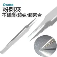 在飛比找PChome商店街優惠-Osmo 粉刺夾『超細針點夾 』白淨升級★不用面膜拔黑頭粉刺