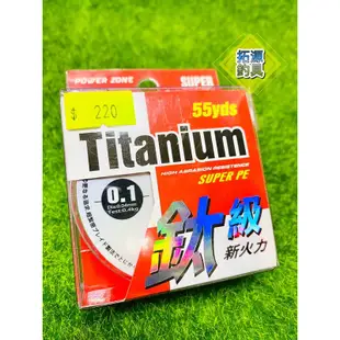 （拓源釣具）POKEE鈦級新火力Titanium PE線 號數：0.1/0.3/0.4/0.6/0.8/1.0