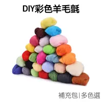 在飛比找蝦皮商城優惠-彩色羊毛氈 10g DIY手作 66S 羊毛 羊毛條 針氈 