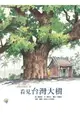 看見台灣大樹：福爾摩莎自然繪本