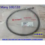 保羅機車 光陽 MANY 100. MANY 110 原廠 碟煞 碼表線.速度線