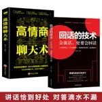 華書社 回話的技術  完整版 高情商聊天術 說話之道 會說話 更要會回話 8大回話要點 73大回達技巧