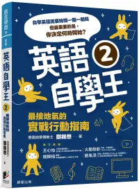 在飛比找博客來優惠-英語自學王2：最接地氣的實戰行動指南