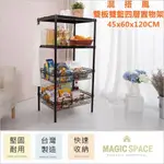 【MAGIC SPACE】45X60X120高CM惡魔黑雙板雙籃四層置物架【波浪架/鐵力士架/收納架/層架】4560