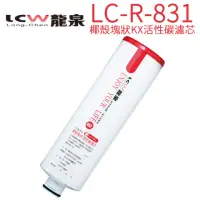 在飛比找momo購物網優惠-【LCW 龍泉】氣泡水飲水機專用濾心(LC-R-831 第二