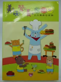 在飛比找Yahoo!奇摩拍賣優惠-【月界二手書店】美味營養時時樂－幼兒園最佳食譜（絕版）_幼兒