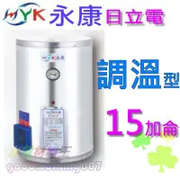 在飛比找Yahoo!奇摩拍賣優惠-☆水電材料王☆ 日立電 定溫型 EH-15T 直掛式 不鏽鋼