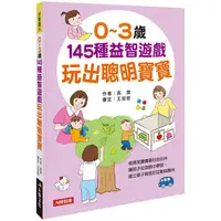 在飛比找PChome24h購物優惠-0~3歲145種益智遊戲 玩出聰明寶寶