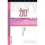 《加拉太書研經導讀》