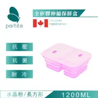 在飛比找momo購物網優惠-【Partita】加拿大全矽膠雙格伸縮便當盒(1200ml/