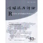 全球政治評論第83期112.07:全球治理模式下的東南亞區域發展[95折]11101036514 TAAZE讀冊生活網路書店