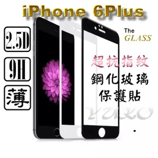 Iphone 6 Plus (5.5吋)全滿版 9H 鋼化保護貼  i6+ 抗指紋 疏油疏水 工廠批發出貨