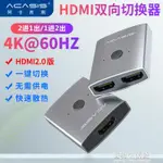 ACASIS HDMI切換器4K高清轉換一分二雙向切換二進一出分配器1進2出分集【摩可美家】