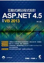 互動式網站程式設計-ASP.NET4.5使用VB2013(第二版)