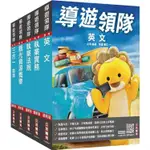 <麗文校園購>2025英語[導遊+領隊]二合一[講義+題庫]套書(歷屆試題100%題題詳解) 三民補習班名師群 4711100558051