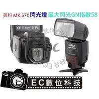 在飛比找PChome商店街優惠-【EC數位】Meike MK570 Canon 無線機頂 閃