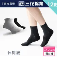 在飛比找momo購物網優惠-【SunFlower三花】12雙組1/2素面休閒襪.襪子