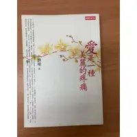 在飛比找蝦皮購物優惠-二手散文書 愛是ㄧ種美麗的疼痛 劉墉