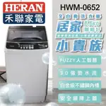 【HERAN禾聯】HWM-0652 6.5KG 全自動洗衣機