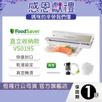 在飛比找蝦皮商城優惠-美國FoodSaver-直立式收納真空保鮮機VS0195(真