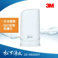 在飛比找蝦皮商城優惠-3M S003 WaterDuo DIY雙效淨水器 分流器款