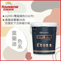 在飛比找PChome24h購物優惠-【Rainbow虹牌油漆】2451 康潔麗耐磨乳膠漆 莫蘭迪