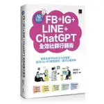 【華通書坊】AI集客力！FB+IG+LINE+CHATGPT全效社群行銷術：提供社群平台的全方位知識，結合CHATGPT應用加持，提升行銷效果 鄭苑鳳 博碩 9786263337077