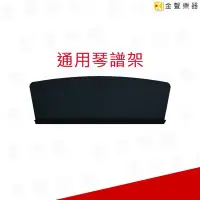 在飛比找Yahoo!奇摩拍賣優惠-【金聲樂器】數位鋼琴 電鋼琴 譜板 CDP-130專用 FP