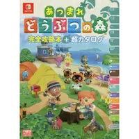 在飛比找蝦皮購物優惠-現貨 日文書 集合啦 動物森友會 完全攻略本+超カタログ 超