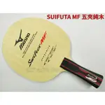 [大自在體育用品] MIZUNO 美津濃 SUIFUTA MF 五夾純木 18TT-31062 桌球拍 乒乓球拍