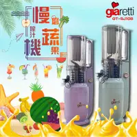 在飛比找蝦皮購物優惠-【蝦幣回饋10%】『義大利Giaretti珈樂堤』慢磨蔬果榨