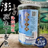 在飛比找PChome24h購物優惠-【澎湖區漁會】花生丁香魚-230g-罐 (2罐一組)