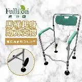 在飛比找遠傳friDay購物優惠-【Fullicon 護立康】有背馬桶起身助力架