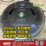 奇機通訊 IROBOT 8系列 掃地機器人 機板維修更換 換電池 維修電池 保養耗材配件 高雄巨蛋立信路自取