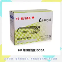 在飛比找蝦皮商城優惠-HP 環保碳粉匣 CE505A 適用 HP LJ P2035