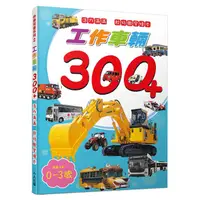在飛比找蝦皮商城優惠-快樂兒童系列 2: 工作車輛300+ 活力滿滿 超級觀察繪本