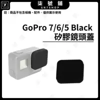 在飛比找蝦皮購物優惠-【台灣快速出貨】Gopro 7/6/5 Black 矽膠鏡頭