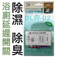 在飛比找蝦皮購物優惠-臺灣製造DLS-0001延遲開關DLS0001浴室排風扇專用