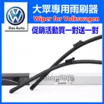 買1組送1組】VW專用雨刷 福斯 PASSAT B5.5 B6 B7 B8 PASSAT VARIANT 專車專用雨刷