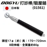 【五金大王】日本 DOGYU NO.01561 170-720MM玉径17φ 8段伸縮 打音診斷棒 打診棒~外壁檢查