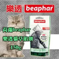 在飛比找樂天市場購物網優惠-荷蘭 beaphar 樂透 貓草餡餅150g